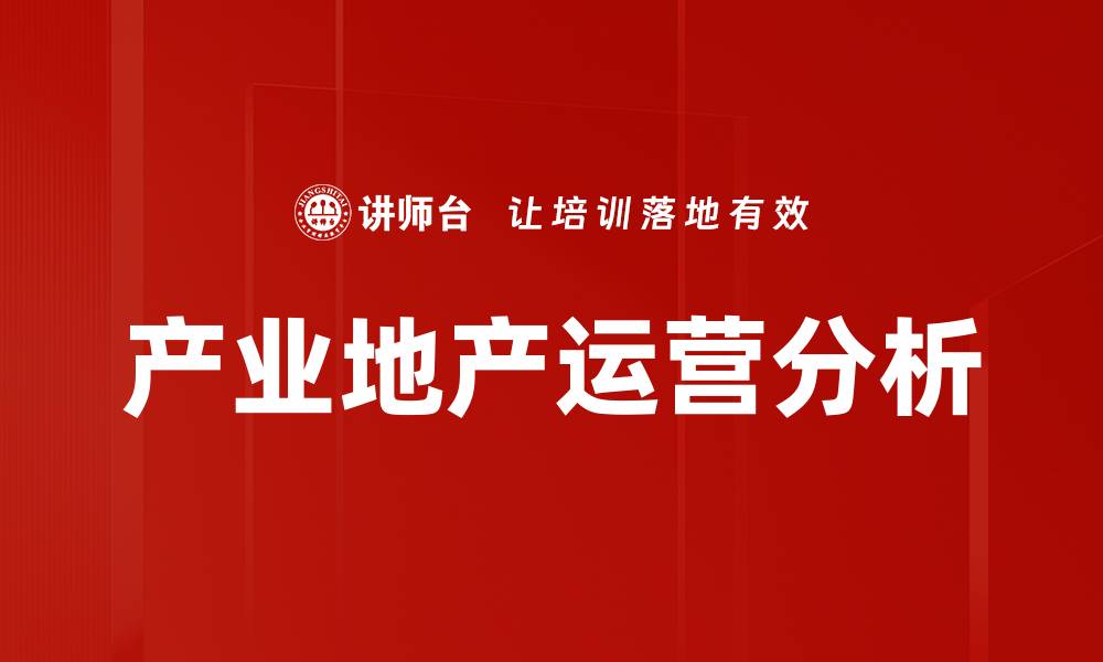 文章产业地产运营的新趋势与发展机遇解析的缩略图