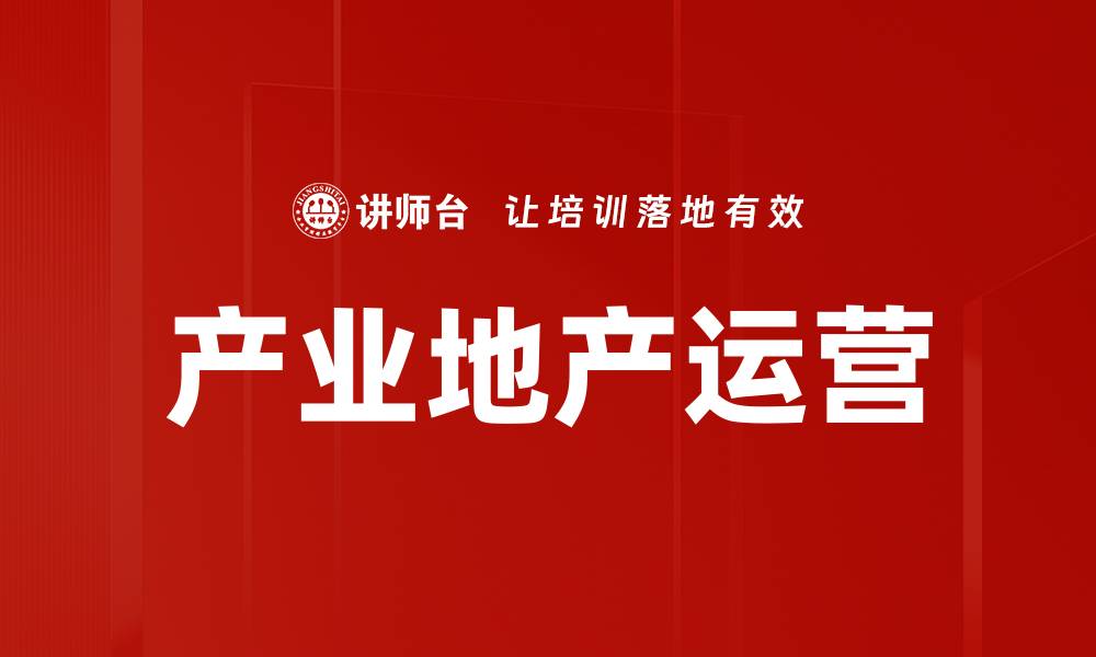 产业地产运营