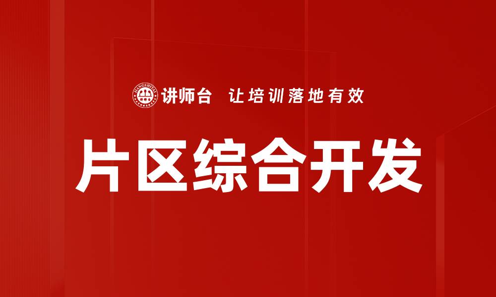 片区综合开发