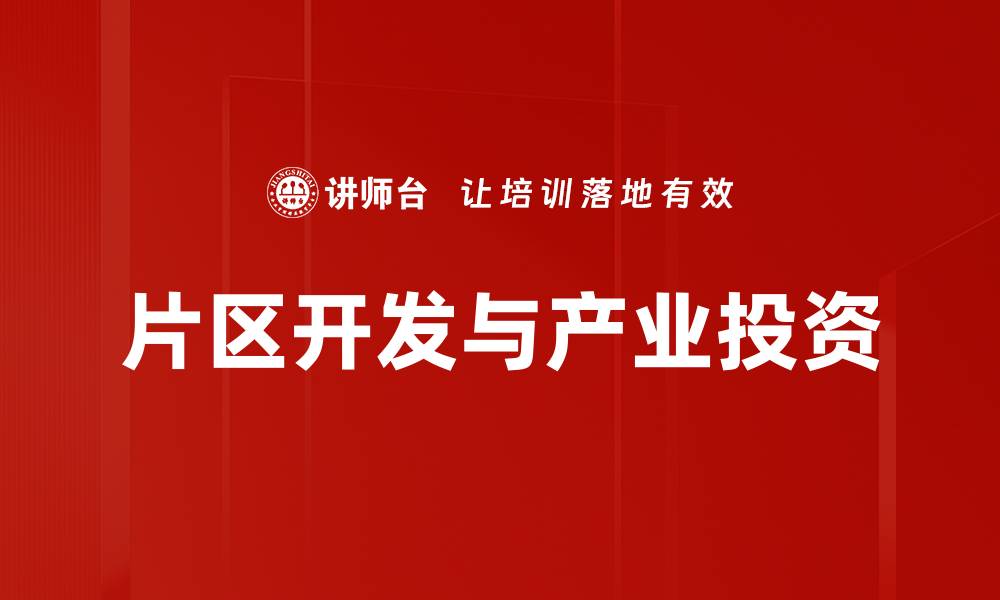 文章产业投资特色解析：助力企业高效发展之道的缩略图