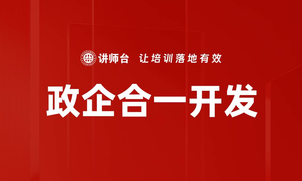 文章政企合一开发：推动经济发展的新模式与实践的缩略图
