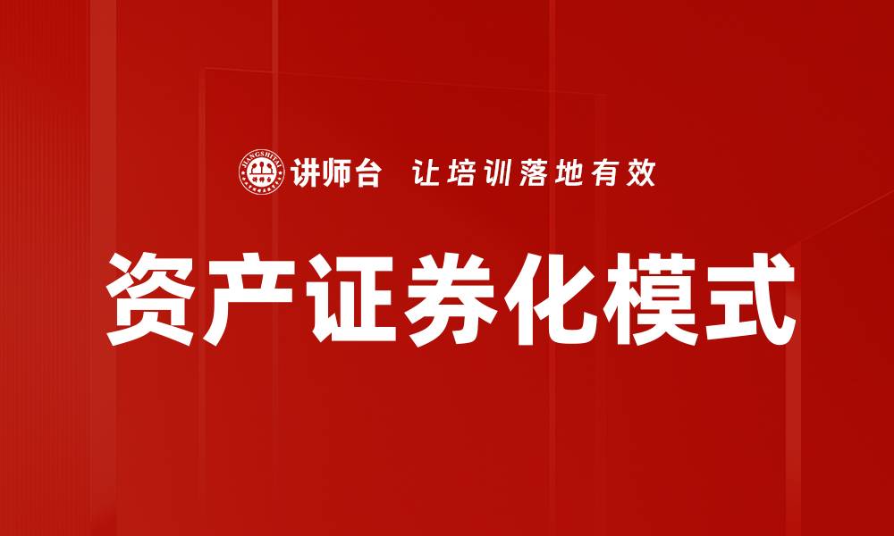 文章探索资产证券化模式的创新与发展趋势的缩略图