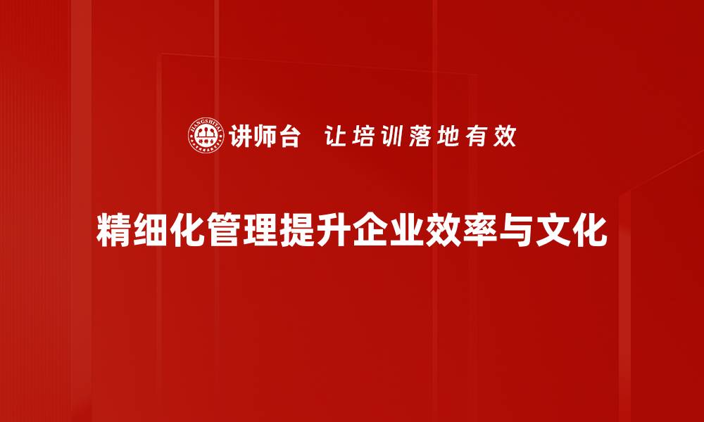 文章精细化管理助力企业高效运作与持续发展的缩略图