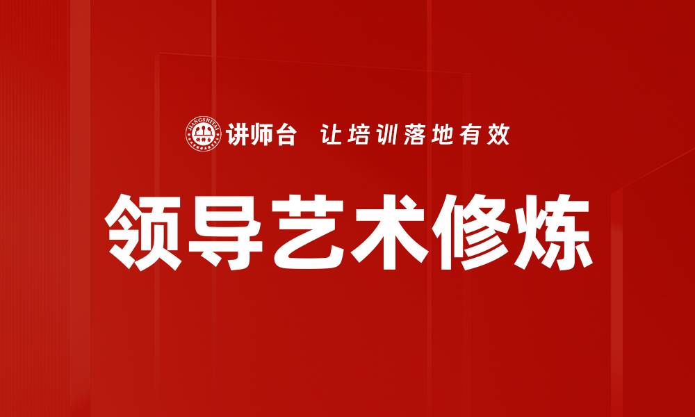 文章领导艺术修炼：提升领导力的关键策略与方法的缩略图