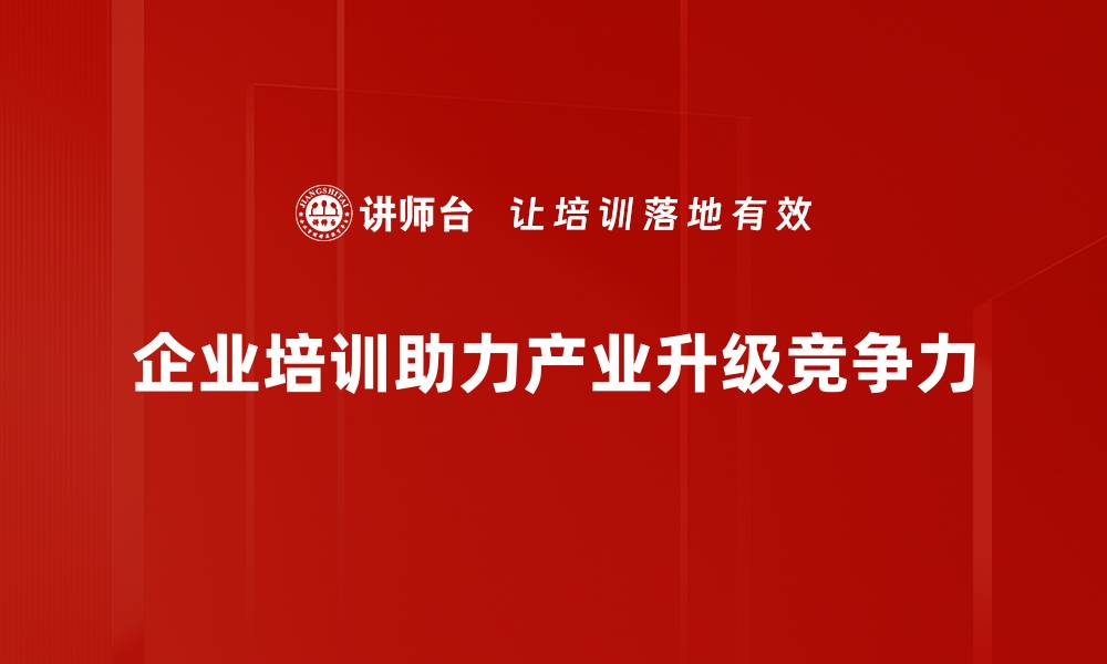 文章抓住产业升级机遇，推动企业转型发展新思路的缩略图