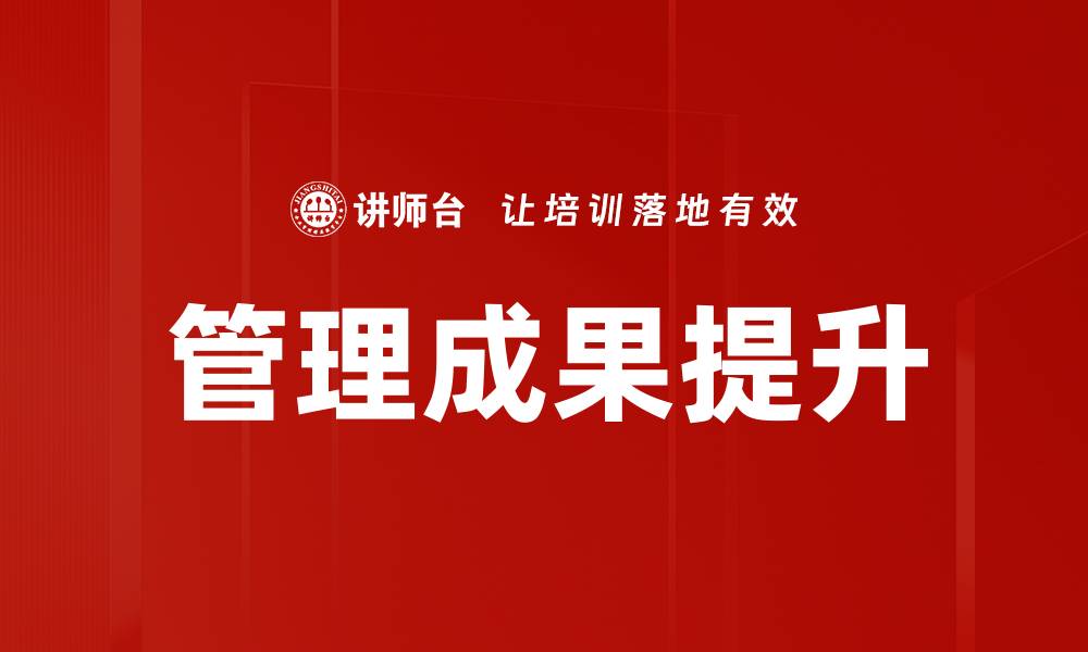 文章提升管理成果的有效策略与实践分享的缩略图