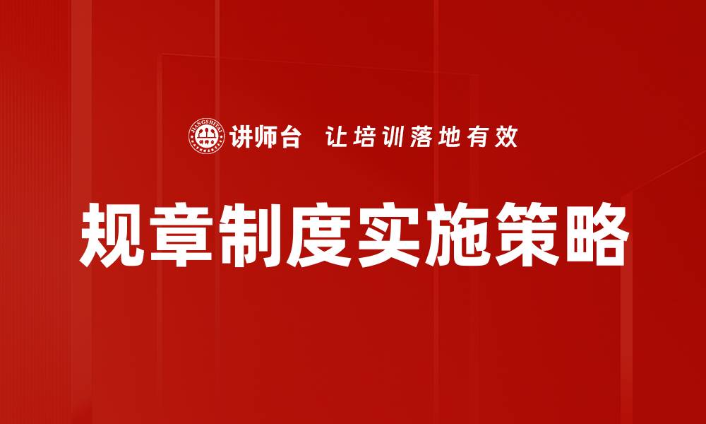 规章制度实施策略