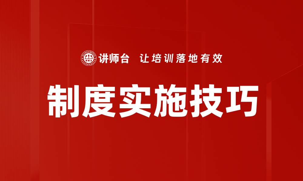 文章掌握制度实施技巧提升管理效率的关键方法的缩略图