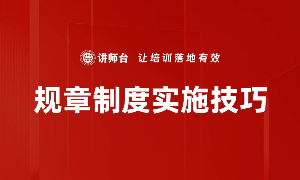 规章制度实施技巧