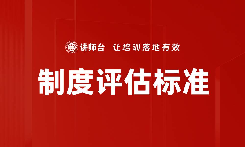 制度评估标准