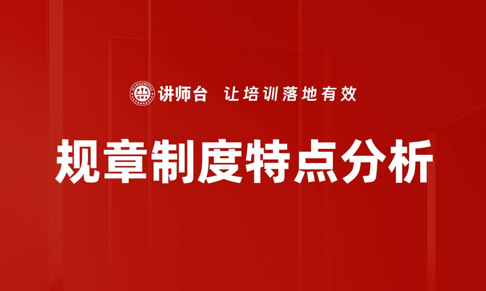文章规章制度特点解析：提升管理效率的关键要素的缩略图