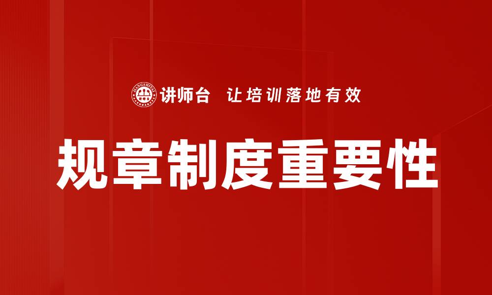 文章规章制度特点解析：提升企业管理效率的关键要素的缩略图