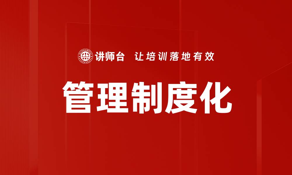 文章提升企业效率的管理制度化实践探索的缩略图