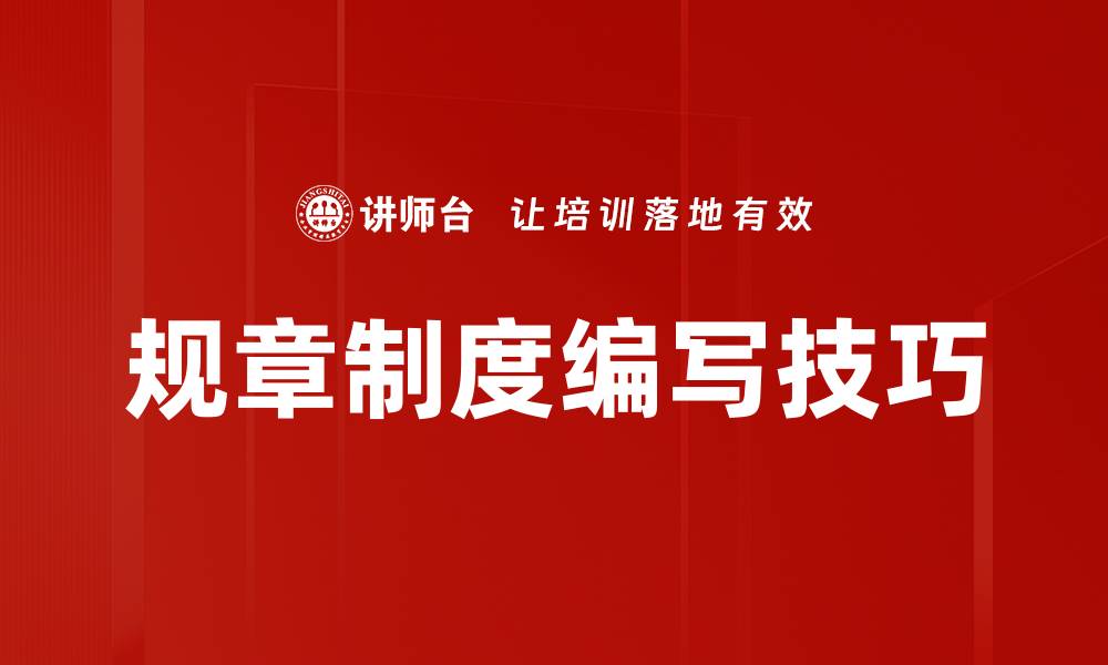 文章掌握制度编写技巧提升工作效率的关键方法的缩略图
