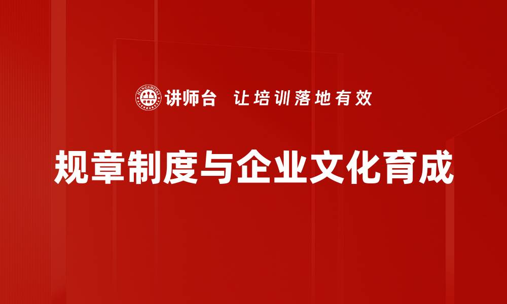 规章制度与企业文化育成