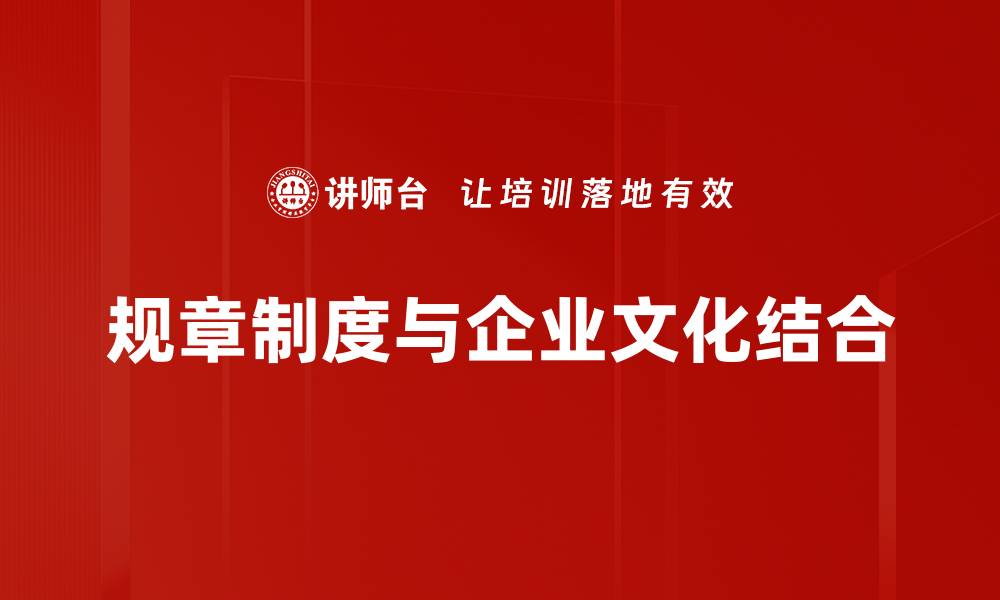 规章制度与企业文化结合