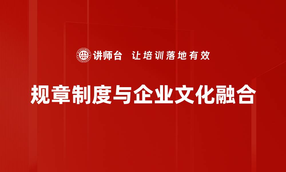 规章制度与企业文化融合
