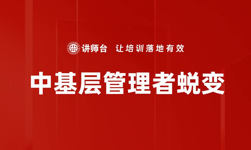文章中基层管理者如何提升团队效率与士气的缩略图