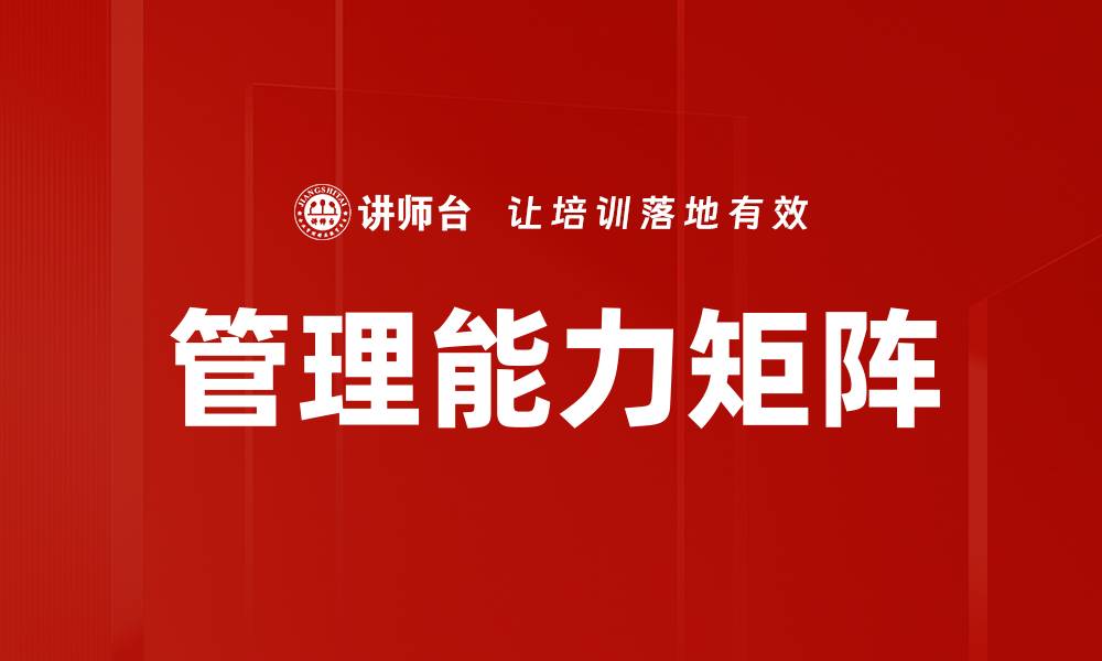 文章提升管理能力矩阵助力团队高效协作与成长的缩略图