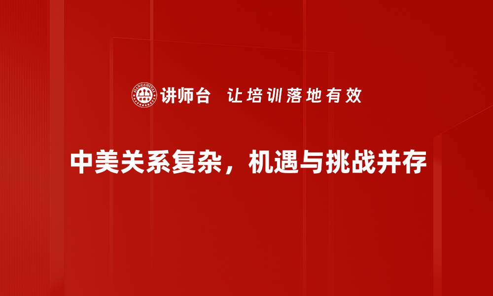 文章深入解析中美关系：未来走向与挑战探讨的缩略图