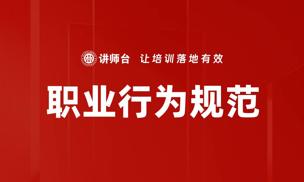 文章职业行为规范的重要性与实施策略解析的缩略图