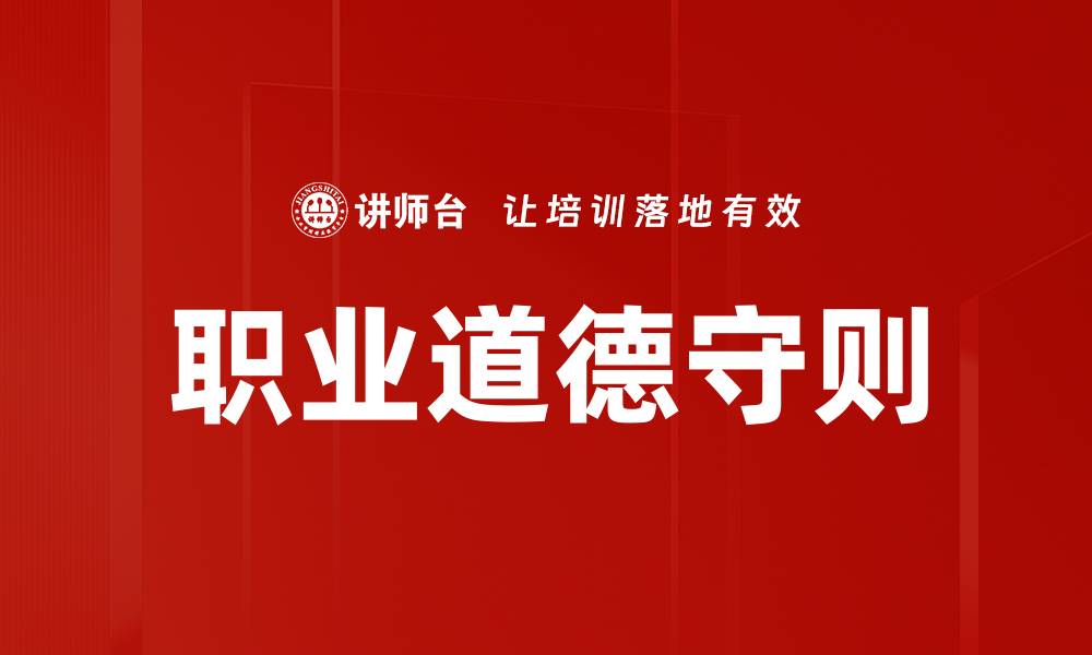 文章职业道德守则的重要性与实践指南探讨的缩略图