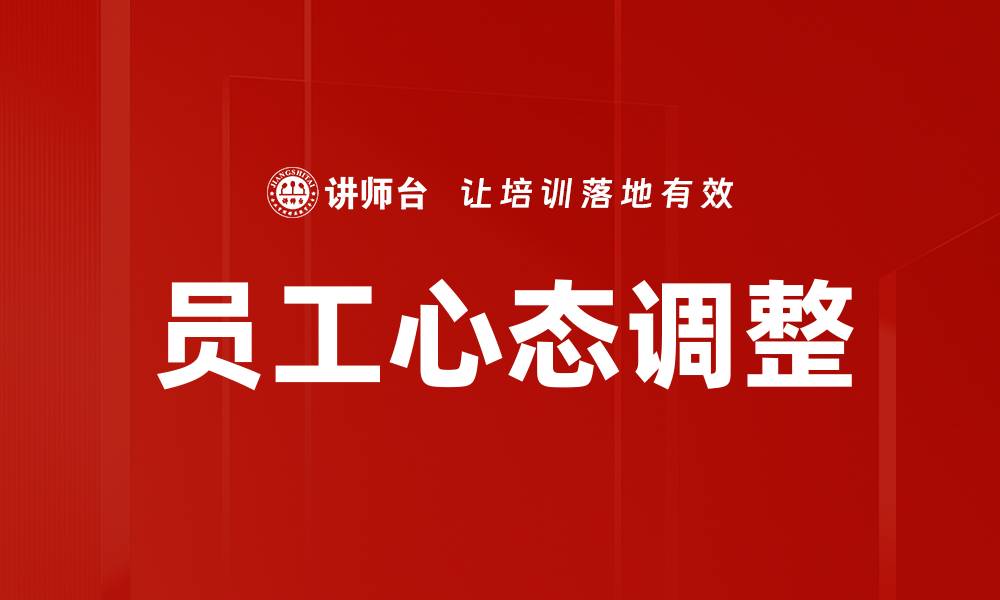 文章有效提升员工心态调整的五大策略解析的缩略图