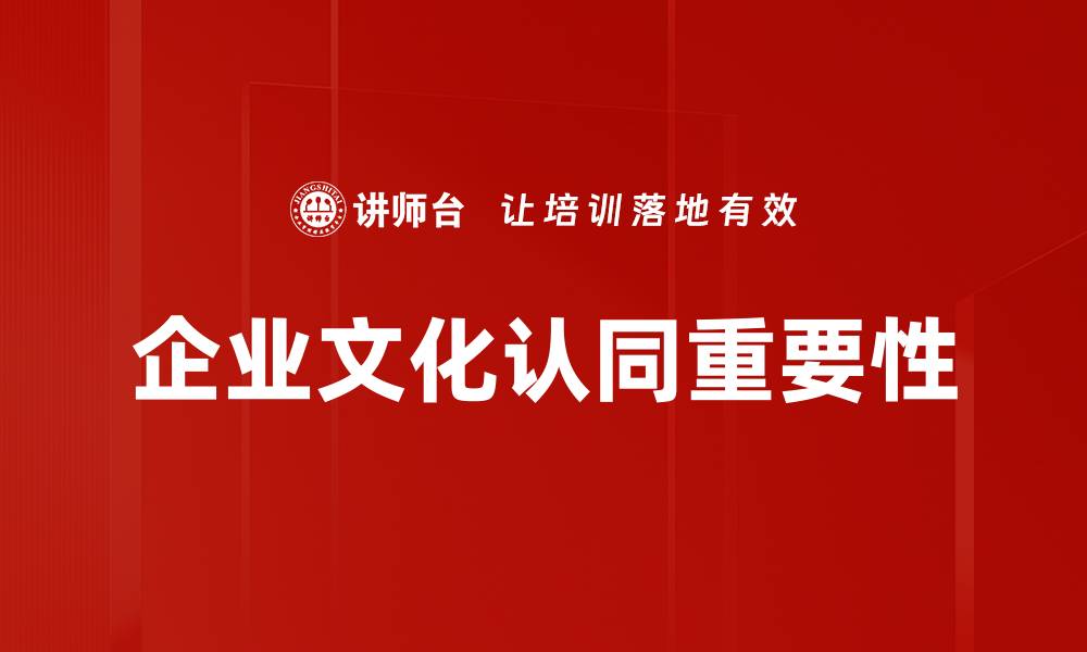 企业文化认同重要性