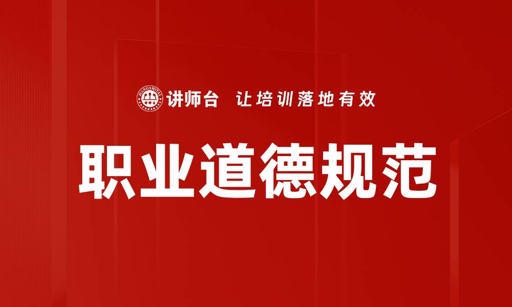 文章提升职业道德规范，打造诚信职场新风尚的缩略图