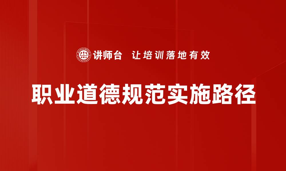文章职业道德规范的重要性及其实施策略解析的缩略图