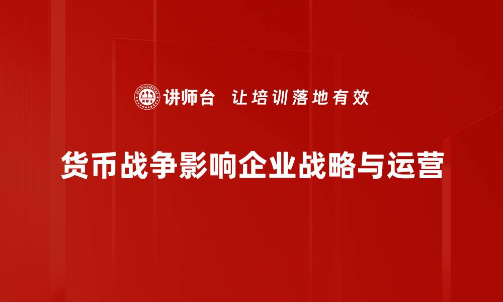 货币战争影响企业战略与运营
