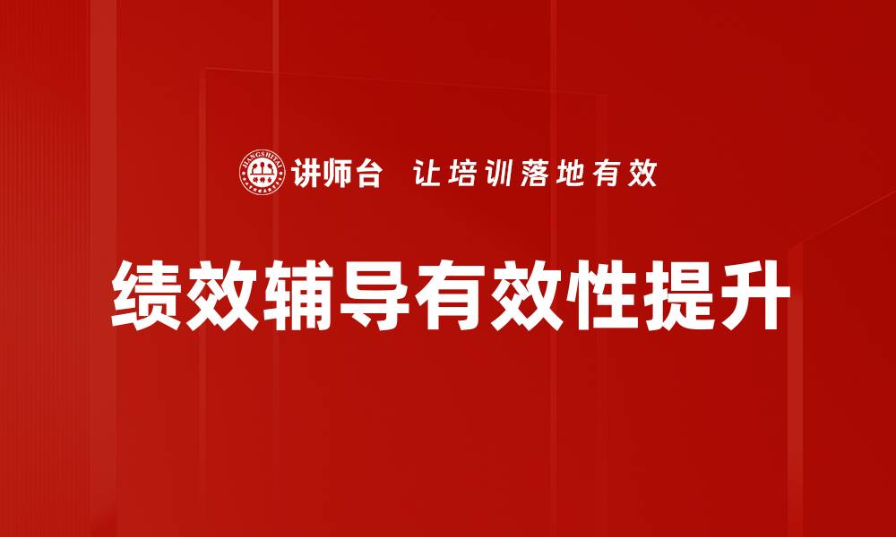 绩效辅导有效性提升