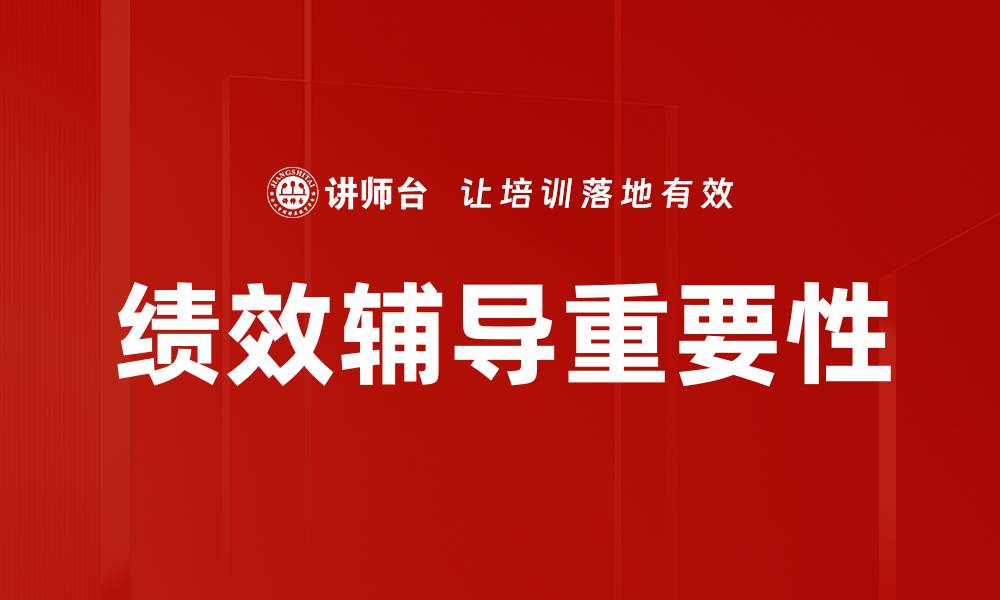 文章提升团队效率的绩效辅导策略解析的缩略图