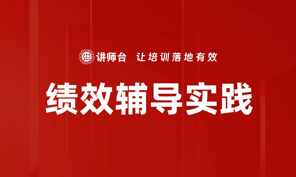 文章提升企业竞争力的绩效辅导策略解析的缩略图