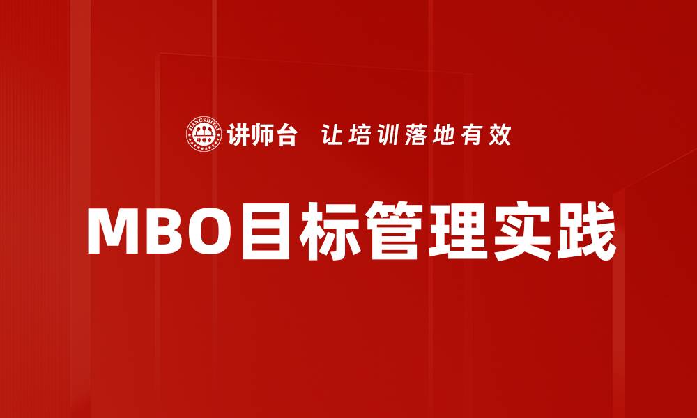 MBO目标管理实践