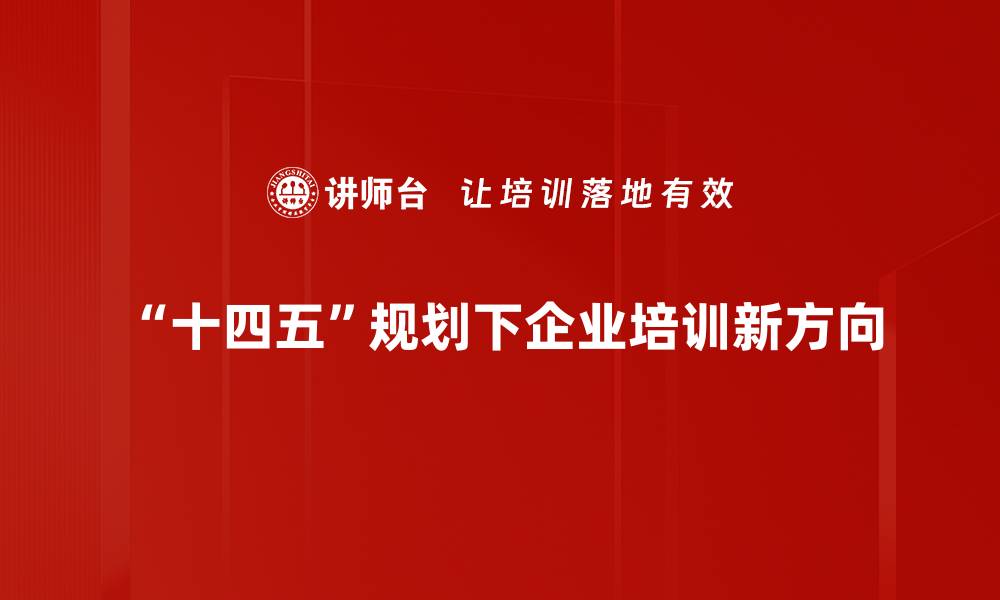 “十四五”规划下企业培训新方向