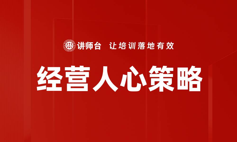 经营人心策略