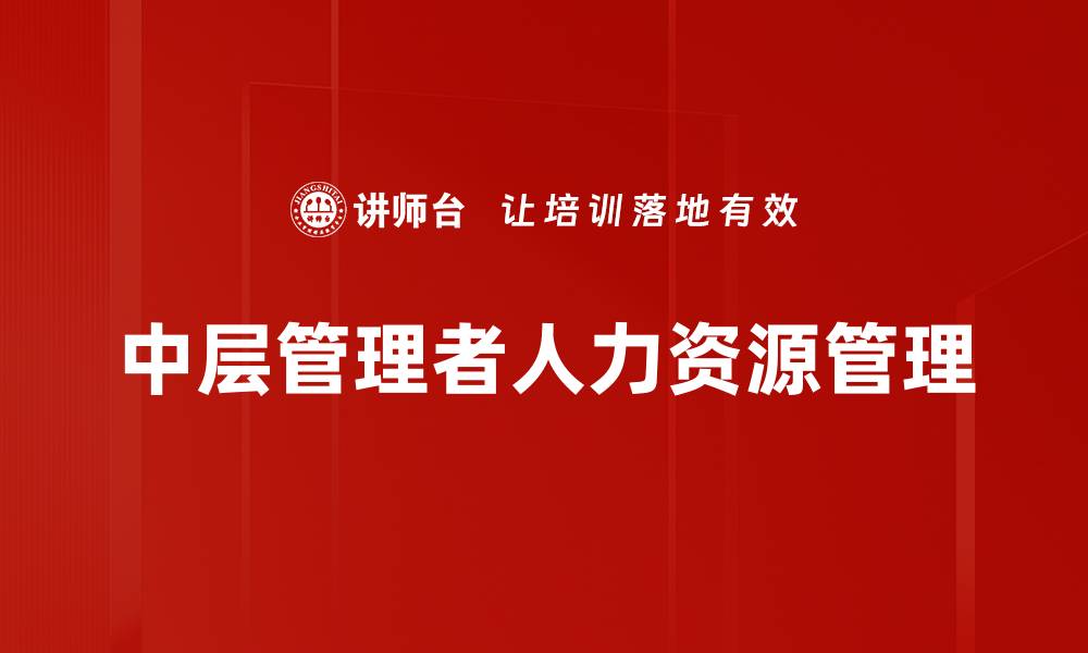 中层管理者人力资源管理