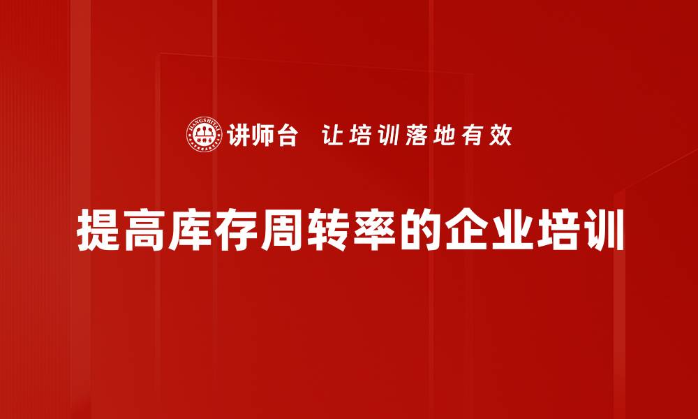 提高库存周转率的企业培训