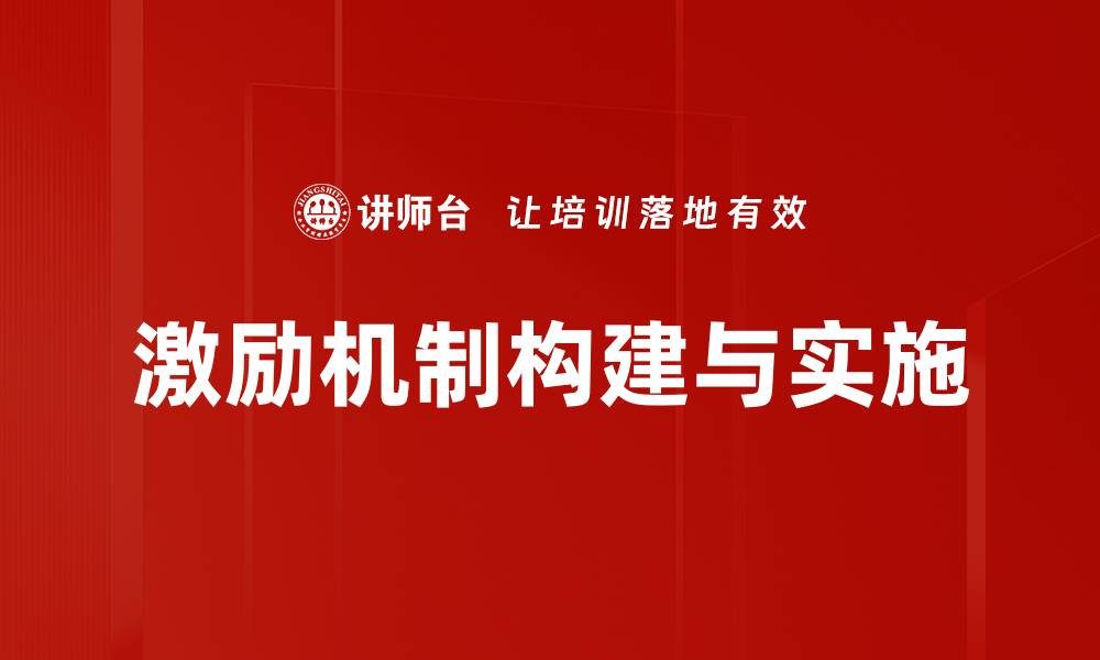 激励机制构建与实施