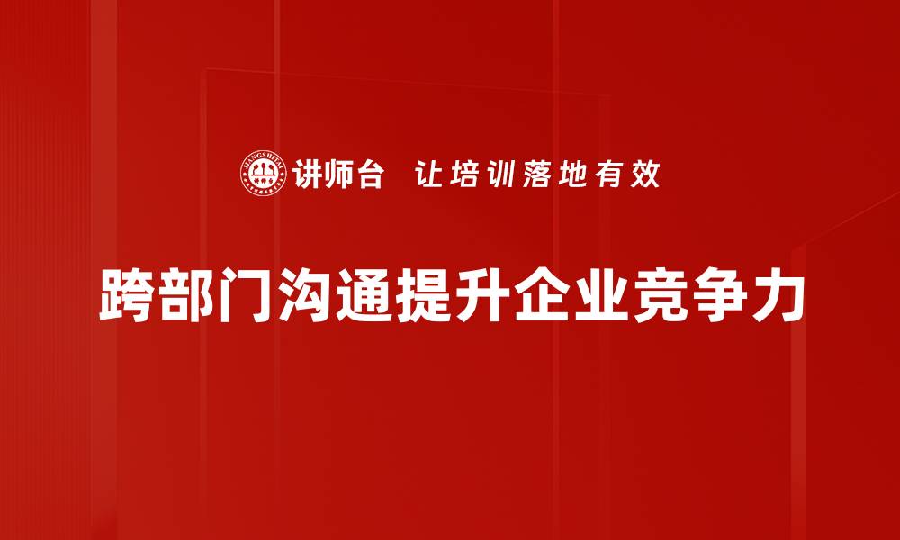 跨部门沟通提升企业竞争力
