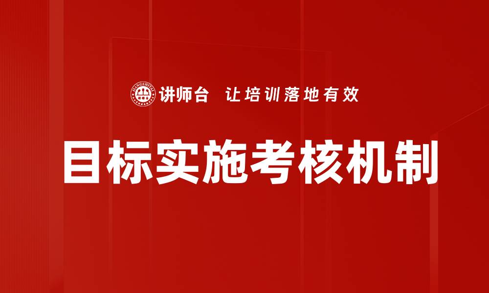 目标实施考核机制