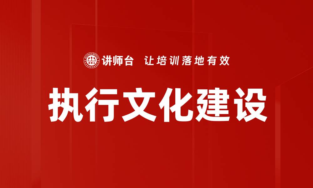 文章执行文化建设：提升团队凝聚力与执行力的关键策略的缩略图