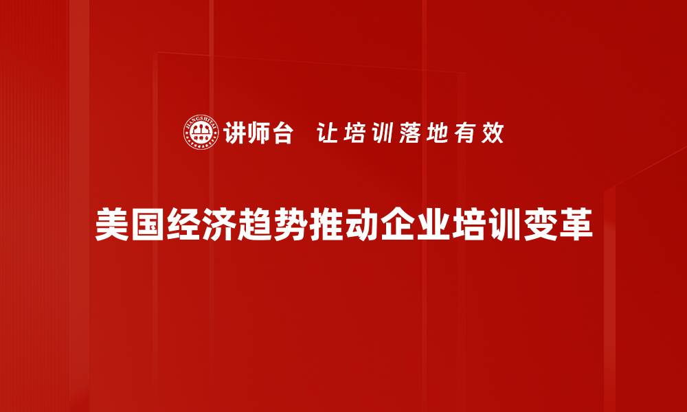 文章美国经济趋势分析：未来发展方向与机遇探讨的缩略图
