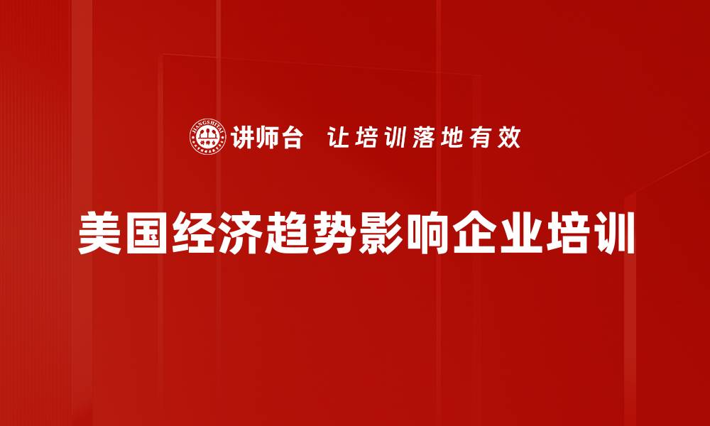 文章深入分析美国经济趋势与未来发展方向的缩略图