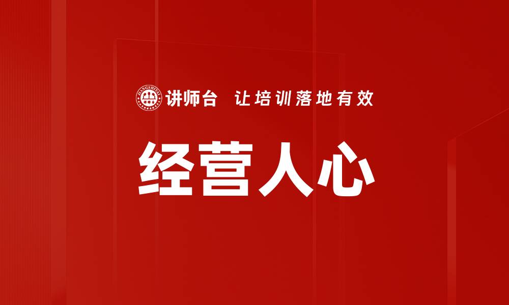 文章经营人心：提升企业文化与员工凝聚力的关键策略的缩略图