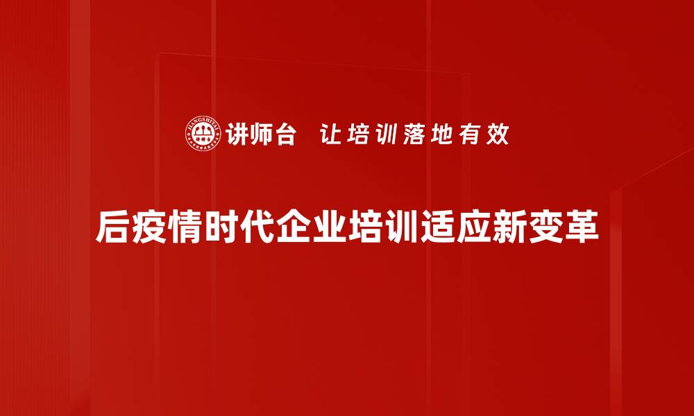 文章后疫情时代的机遇与挑战：我们该如何应对新常态的缩略图