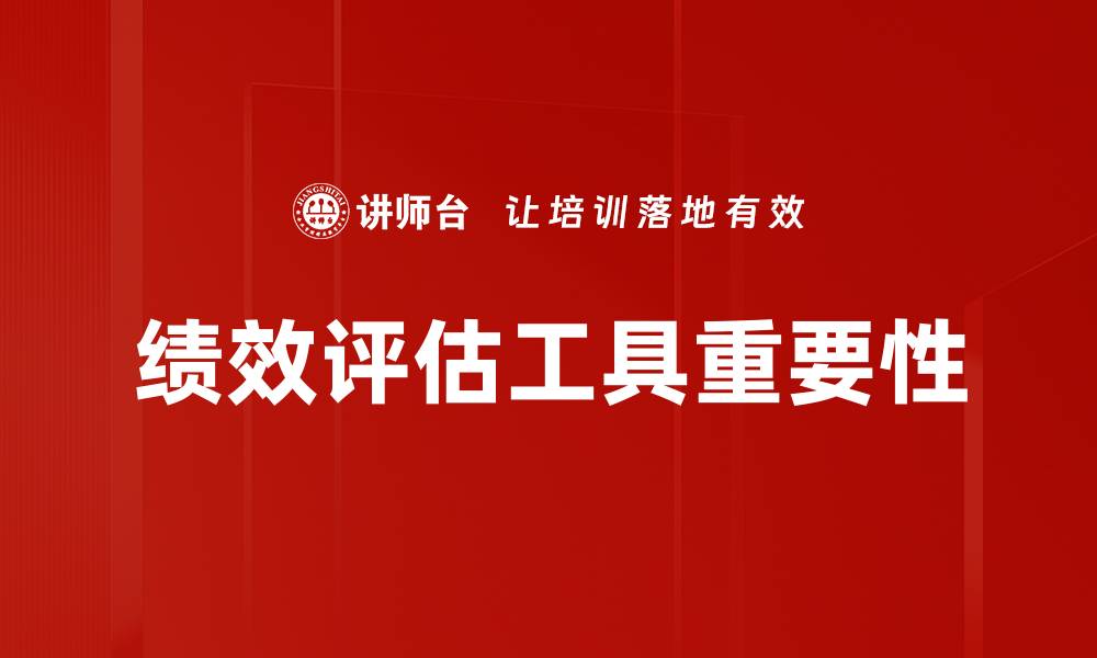 文章提升企业管理效率的绩效评估工具解析的缩略图
