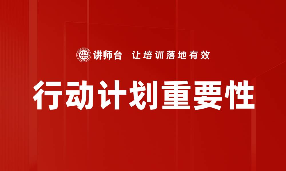 文章制定有效行动计划助力目标达成的缩略图