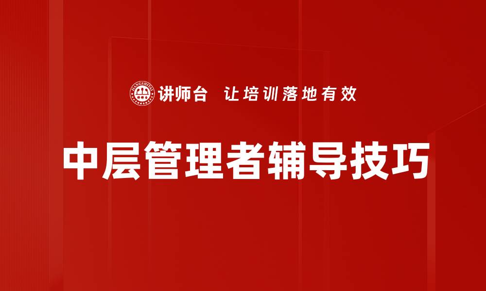 文章提升团队表现的有效辅导技巧分享的缩略图